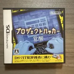 プロジェクトハッカー 覚醒