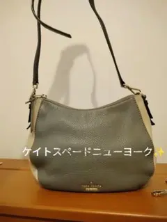 kate spade ショルダーバッグ バイカラー　クリーム　グレー
