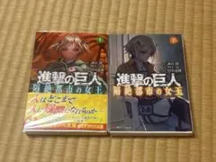 進撃の巨人 隔絶都市の女王 上下2冊セット
