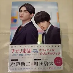 ◆チェリまほ THE MOVIE オフィシャルビジュアルブック