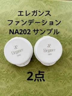 エレガンス   フィッティングジュレ ファンデーション　NA202 サンプル