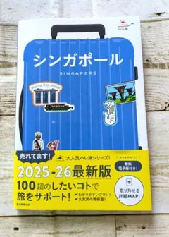 【最新版】シンガポール ハレ旅2025-26