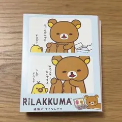 サンエックス　リラックマ　リラックマはきぐるみなんです　パタ2パタメモ