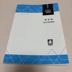 2026年最新】cpa 監査論の人気アイテム - メルカリ