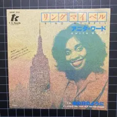 アニタ•ワード「リング•マイ•ベル」7㌅ EP レコード まとめ買いで280円♪