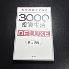 300Q投資生活 DELUXE 横山 光昭