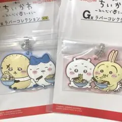 ちいかわ ラバーコレクション キーホルダー 2個セット