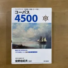 フェイバリット 英単語・熟語〈テーマ別〉 コーパス4500 4th Editi…