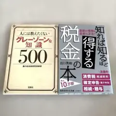 人には教えたくないグレーゾーンな知識500 & 知って得する税金の本