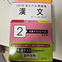大学入試 全レベル問題集 漢文 2