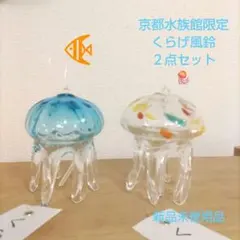 タググラス　ガラス細工　クラゲ型風鈴 ２点セット　京都水族館限定