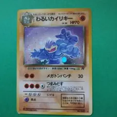 わるいカイリキー ☆ 大玉ホロ 第4弾拡張パック ロケット団 外に歯車