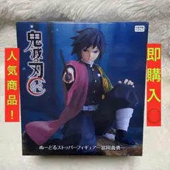 「鬼滅の刃」ぬーどるストッパーフィギュア-冨岡義勇-①
