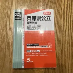 兵庫県公立高等学校 2025年度受験用