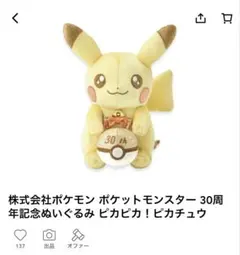 Pokmon ポケモン　30周年記念　限定　ぬいぐるみ ピカピカ！ピカチュウ