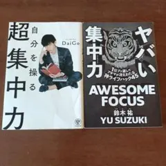 自分を操る 超集中力 / ヤバい集中力