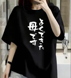 よくできた母です Tシャツ おもしろTシャツ XL