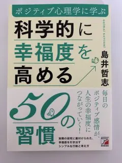 ポジティブ心理学に学ぶ 科学的に幸福度を高める50の習慣 鳥居哲志 本 習慣