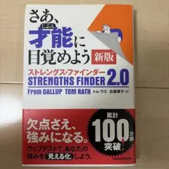 さあ、才能(じぶん)に目覚めよう 新版 ストレングス・ファインダー2.0