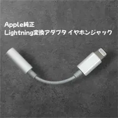 Apple純正 Lightning変換アダプタ イヤホンジャック未使用