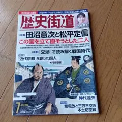 歴史街道 2025年7月号