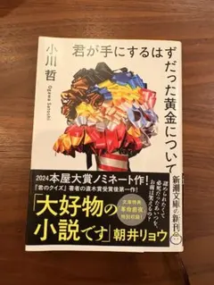 君が手にするはずだった黄金について 小川哲 新潮文庫 帯付き