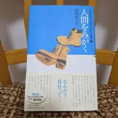 夫婦で踏破58日 日本横断縦走700キロ / 伊賀敷洋一・晴江 / 文園社