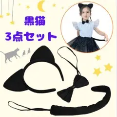 ハロウィン コスプレ 子供 3点セット猫 黒猫猫耳カチユーシャ しっぽ リボン