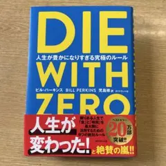 DIE WITH ZERO 人生が豊かになりすぎる究極のルール