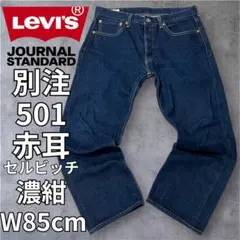 リーバイス 501 ジャーナルスタンダード別注 赤耳 黒カン 濃紺 W32L30