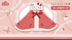 【ラストワン】当たりくじ ハローキティ フード付きタオル ラストスペシャル】当たりくじ ハローキティ フード付きタオル