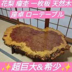 【希少】花梨　瘤杢　座卓　一枚板　天然木　ローテーブル