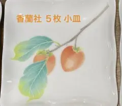 【新品】香蘭社「柿柄」 角皿5枚セット パステルカラー