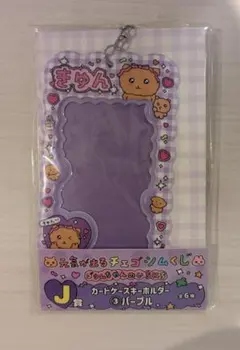 チェゴシム くじ L賞 カードケースキーホルダー③ パープル