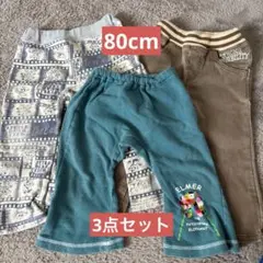 80cm ズボン 3点セット