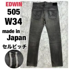 EDWIN ES505 ブラック テーパード デニム セルビッチ w34 日本製 