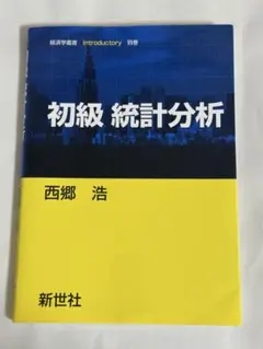 初級 統計分析