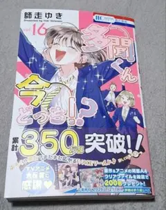 新品未読 多聞くん今どっち 16 - メルカリ