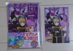 【新品未使用品】本好きの下剋上 貴族院外伝 一年生 専用ポスカ付き