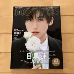 non-no 4月号 特別版 目黒蓮