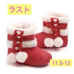 残り1【11.5-12cm】新品 レッド ベビーブーツ ハート 撮影 クリスマス