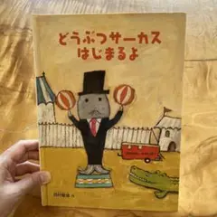 どうぶつサーカスはじまるよ