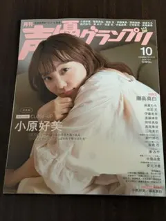 声優グランプリ 2026年 10月号 小原好美