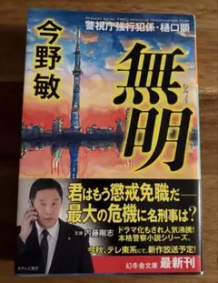 無明 今野敏