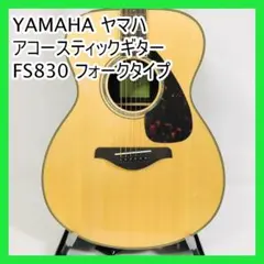 【6/29まで特価】美品YAMAHA FS830アコースティックギター付属品多数 YAMAHA 調整済 ヤマハ FS830 アコースティックギター コードが