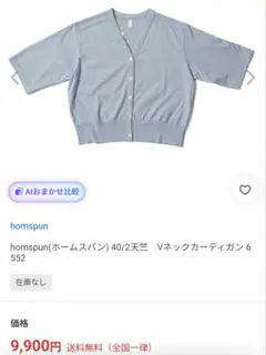 homspun 40/2天竺 Vネックカーディガン　アイスブルー新品未使用のサムネイル