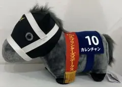 カレンチャン ふわふわBIGぬいぐるみ サラブレッドコレクション 競馬　タグ付き