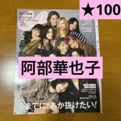 CanCam 2021 February 2月号 阿部華也子 切り抜き