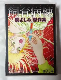 関よしみ傑作集・飼育病棟＊関よしみ