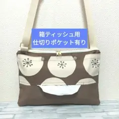 281　箱ティッシュ用　仕切り有り　ショルダーティッシュケース　保育士　お散歩
